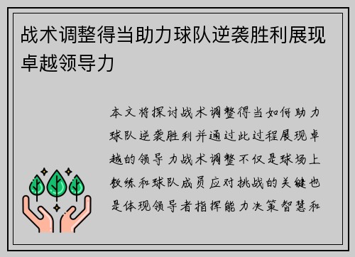 战术调整得当助力球队逆袭胜利展现卓越领导力