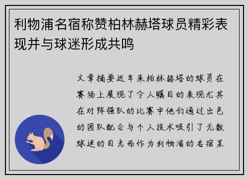 利物浦名宿称赞柏林赫塔球员精彩表现并与球迷形成共鸣