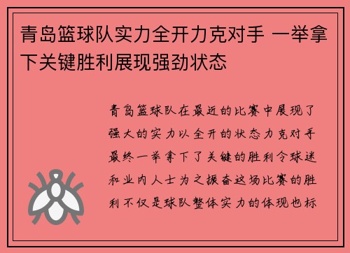 青岛篮球队实力全开力克对手 一举拿下关键胜利展现强劲状态