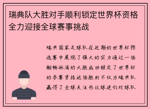 瑞典队大胜对手顺利锁定世界杯资格全力迎接全球赛事挑战