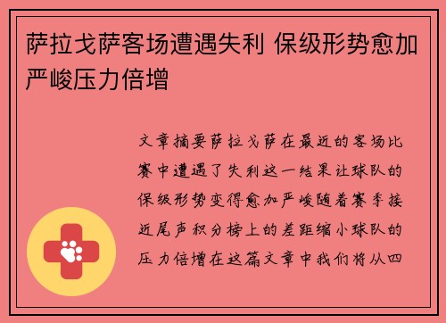 萨拉戈萨客场遭遇失利 保级形势愈加严峻压力倍增