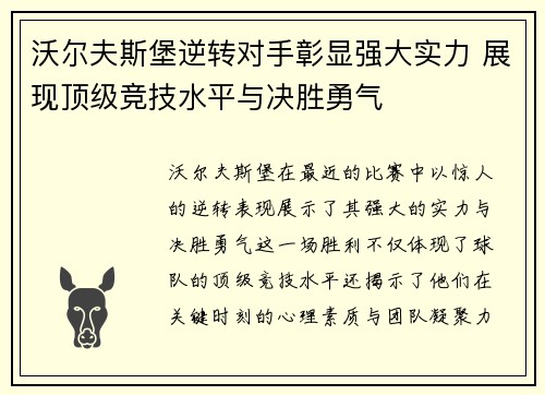沃尔夫斯堡逆转对手彰显强大实力 展现顶级竞技水平与决胜勇气