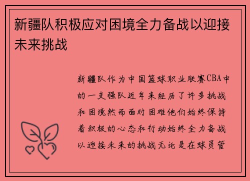 新疆队积极应对困境全力备战以迎接未来挑战
