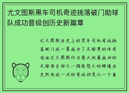 尤文图斯黑车司机奇迹挑落破门助球队成功晋级创历史新篇章
