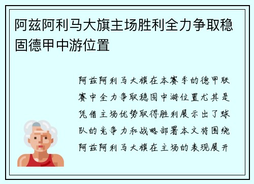 阿兹阿利马大旗主场胜利全力争取稳固德甲中游位置