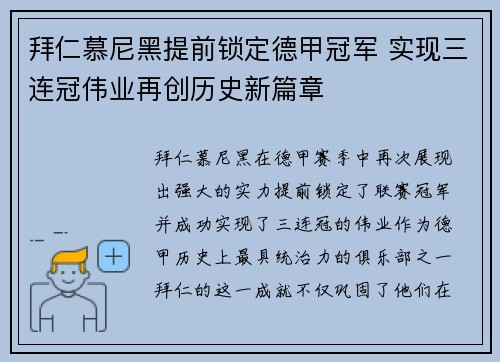 拜仁慕尼黑提前锁定德甲冠军 实现三连冠伟业再创历史新篇章