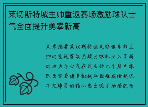 莱切斯特城主帅重返赛场激励球队士气全面提升勇攀新高