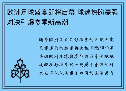 欧洲足球盛宴即将启幕 球迷热盼豪强对决引爆赛季新高潮