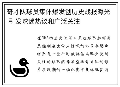 奇才队球员集体爆发创历史战报曝光 引发球迷热议和广泛关注