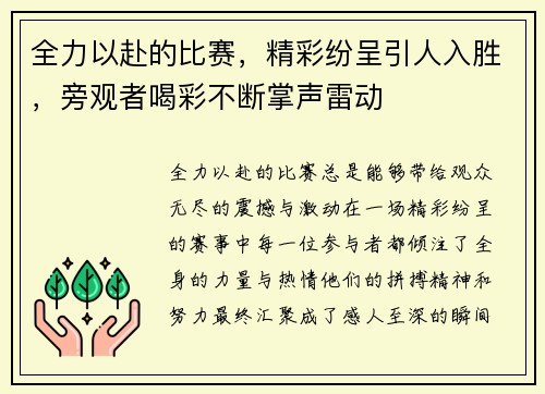 全力以赴的比赛，精彩纷呈引人入胜，旁观者喝彩不断掌声雷动