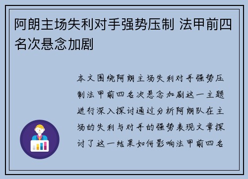 阿朗主场失利对手强势压制 法甲前四名次悬念加剧
