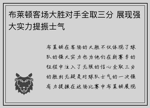 布莱顿客场大胜对手全取三分 展现强大实力提振士气