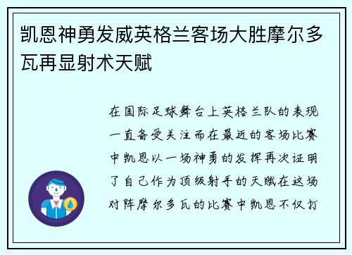 凯恩神勇发威英格兰客场大胜摩尔多瓦再显射术天赋