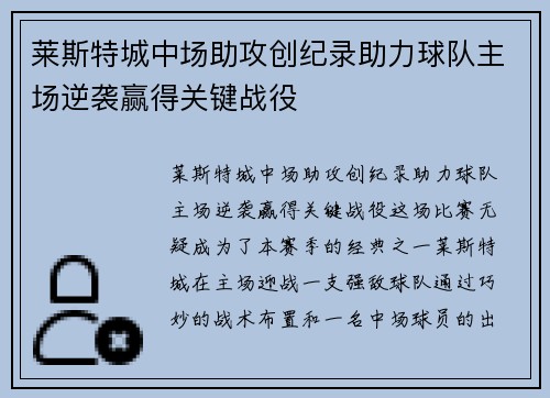 莱斯特城中场助攻创纪录助力球队主场逆袭赢得关键战役