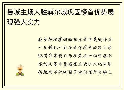 曼城主场大胜赫尔城巩固榜首优势展现强大实力