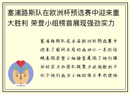 塞浦路斯队在欧洲杯预选赛中迎来重大胜利 荣登小组榜首展现强劲实力