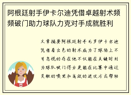 阿根廷射手伊卡尔迪凭借卓越射术频频破门助力球队力克对手成就胜利