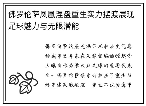 佛罗伦萨凤凰涅盘重生实力摆渡展现足球魅力与无限潜能