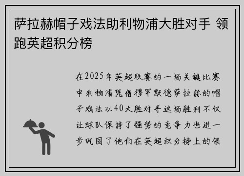 萨拉赫帽子戏法助利物浦大胜对手 领跑英超积分榜