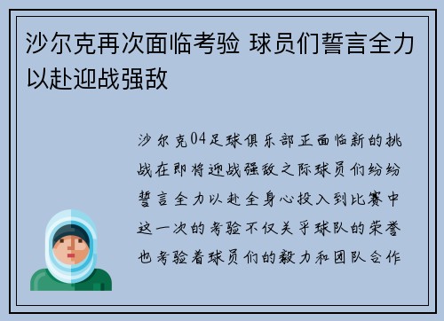 沙尔克再次面临考验 球员们誓言全力以赴迎战强敌