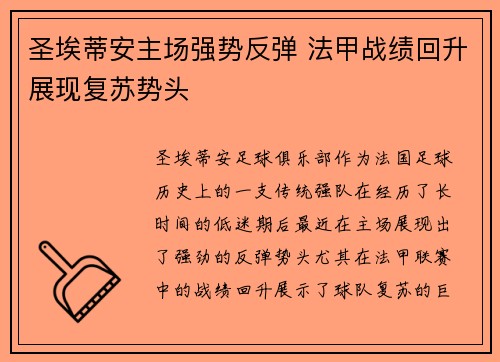 圣埃蒂安主场强势反弹 法甲战绩回升展现复苏势头