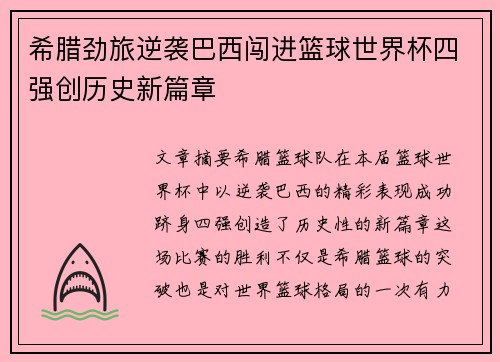 希腊劲旅逆袭巴西闯进篮球世界杯四强创历史新篇章