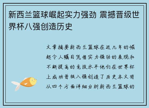 新西兰篮球崛起实力强劲 震撼晋级世界杯八强创造历史