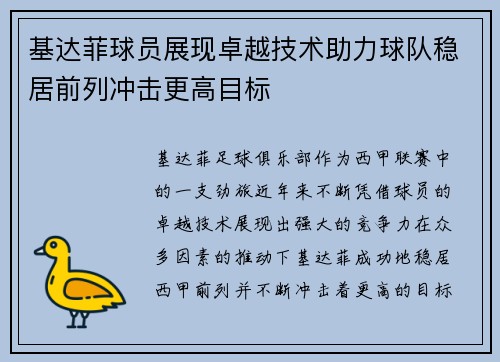 基达菲球员展现卓越技术助力球队稳居前列冲击更高目标