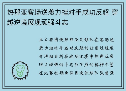 热那亚客场逆袭力挫对手成功反超 穿越逆境展现顽强斗志