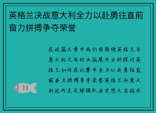 英格兰决战意大利全力以赴勇往直前奋力拼搏争夺荣誉