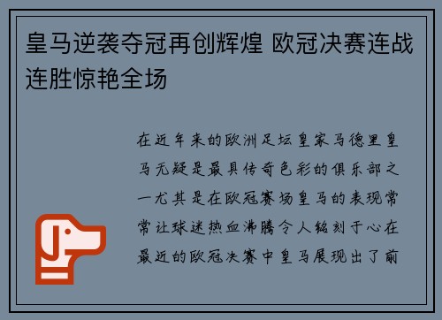 皇马逆袭夺冠再创辉煌 欧冠决赛连战连胜惊艳全场