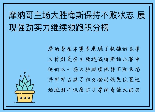 摩纳哥主场大胜梅斯保持不败状态 展现强劲实力继续领跑积分榜