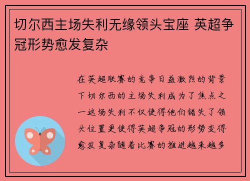 切尔西主场失利无缘领头宝座 英超争冠形势愈发复杂