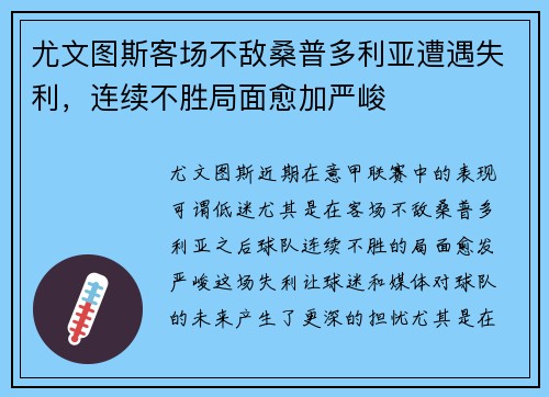 尤文图斯客场不敌桑普多利亚遭遇失利，连续不胜局面愈加严峻