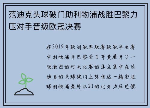 范迪克头球破门助利物浦战胜巴黎力压对手晋级欧冠决赛