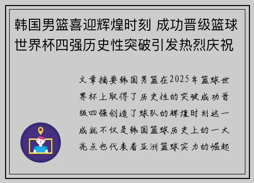 韩国男篮喜迎辉煌时刻 成功晋级篮球世界杯四强历史性突破引发热烈庆祝