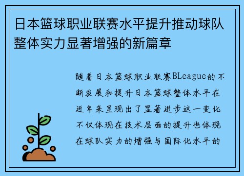 日本篮球职业联赛水平提升推动球队整体实力显著增强的新篇章