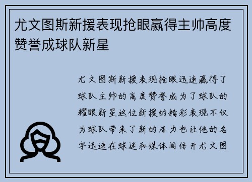 尤文图斯新援表现抢眼赢得主帅高度赞誉成球队新星