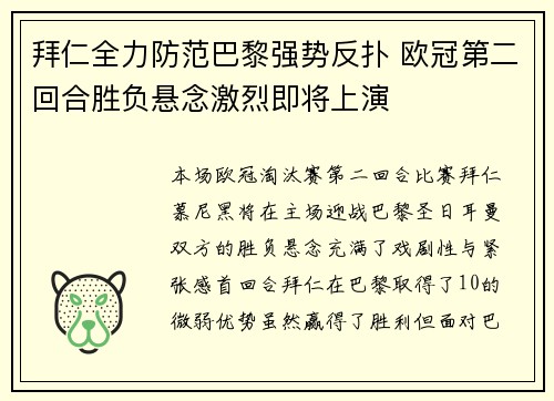 拜仁全力防范巴黎强势反扑 欧冠第二回合胜负悬念激烈即将上演