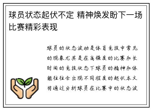 球员状态起伏不定 精神焕发盼下一场比赛精彩表现