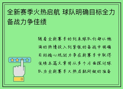 全新赛季火热启航 球队明确目标全力备战力争佳绩