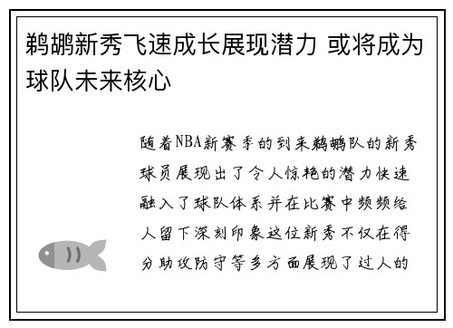 鹈鹕新秀飞速成长展现潜力 或将成为球队未来核心