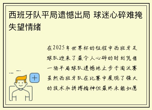 西班牙队平局遗憾出局 球迷心碎难掩失望情绪