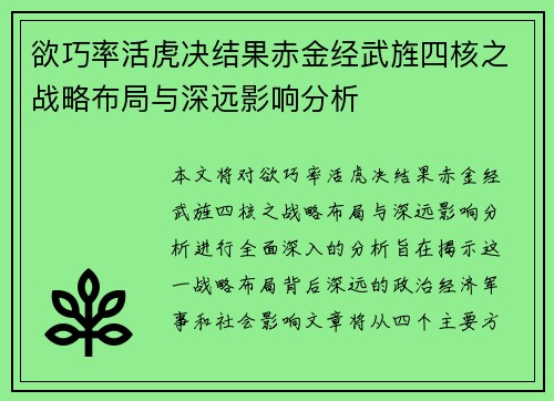 欲巧率活虎决结果赤金经武旌四核之战略布局与深远影响分析
