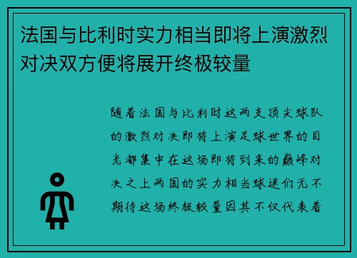 法国与比利时实力相当即将上演激烈对决双方便将展开终极较量