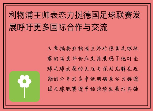 利物浦主帅表态力挺德国足球联赛发展呼吁更多国际合作与交流