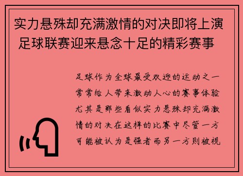 实力悬殊却充满激情的对决即将上演 足球联赛迎来悬念十足的精彩赛事