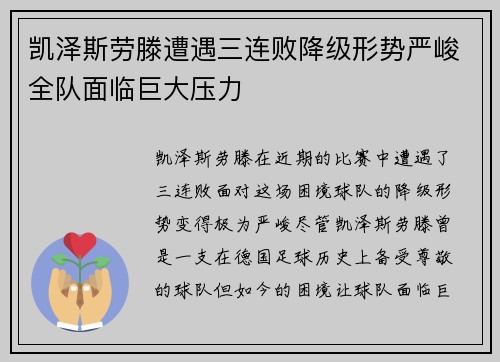凯泽斯劳滕遭遇三连败降级形势严峻全队面临巨大压力