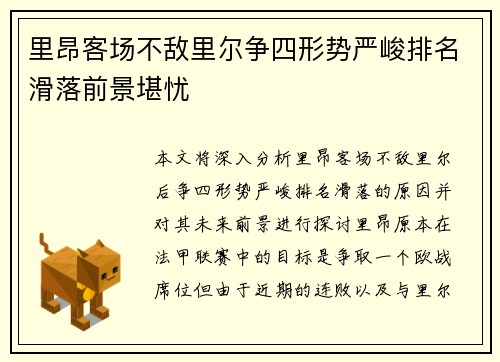 里昂客场不敌里尔争四形势严峻排名滑落前景堪忧