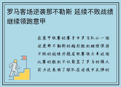 罗马客场逆袭那不勒斯 延续不败战绩继续领跑意甲